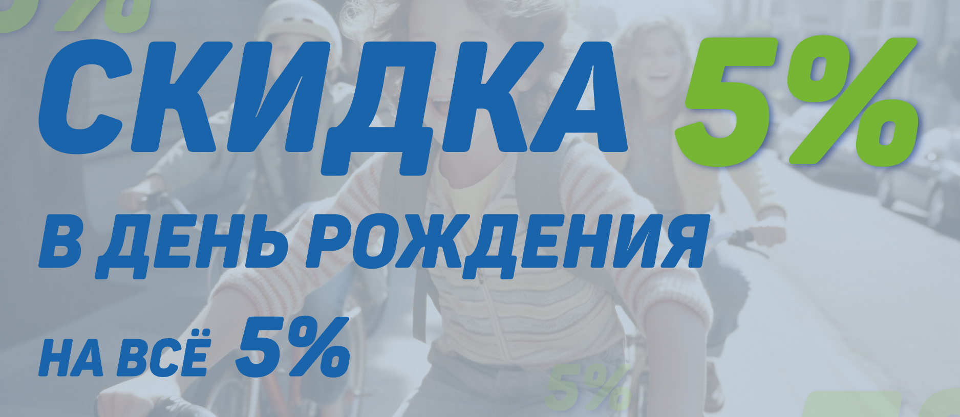 Скидка 5% в День Рождения!