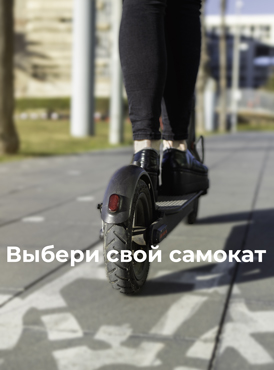 Выбери свой самокат Выбери свой самокат